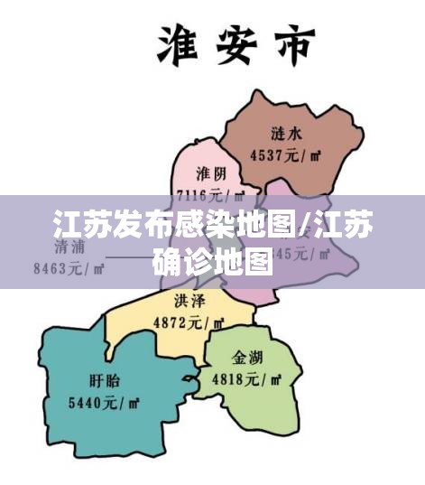 江苏发布感染地图/江苏确诊地图