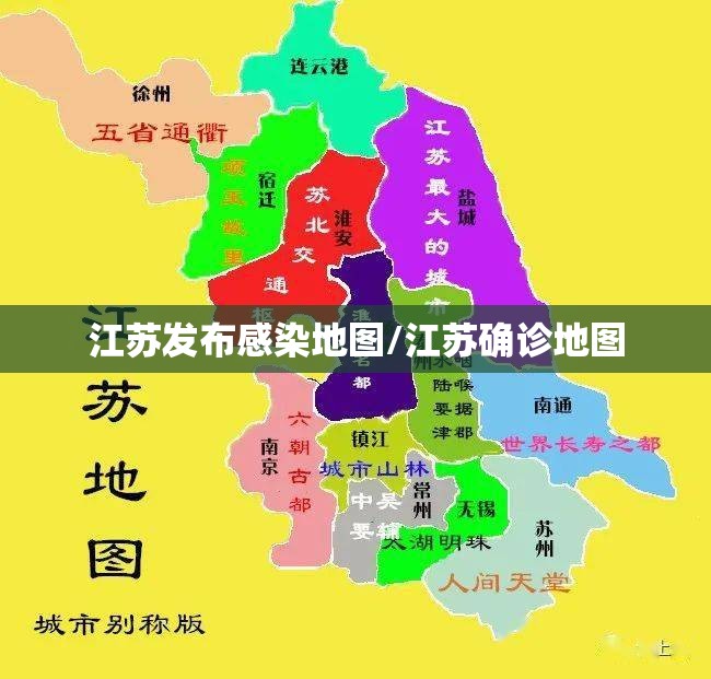 江苏发布感染地图/江苏确诊地图