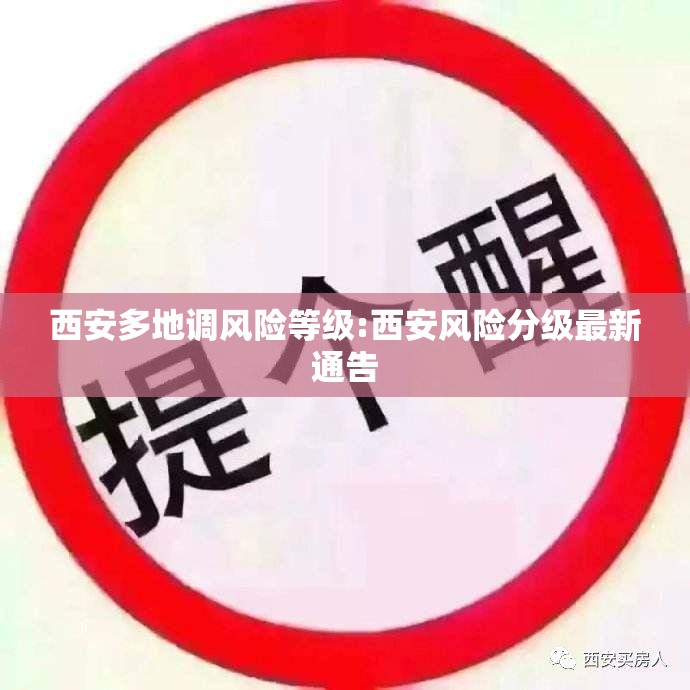 西安多地调风险等级:西安风险分级最新通告
