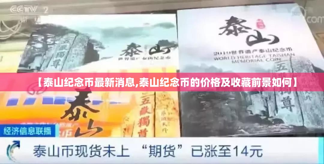 【泰山纪念币最新消息,泰山纪念币的价格及收藏前景如何】