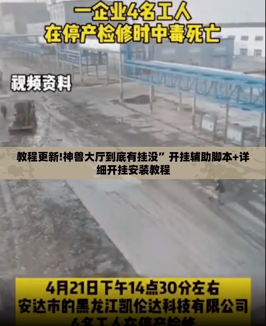 教程更新!神兽大厅到底有挂没”开挂辅助脚本+详细开挂安装教程