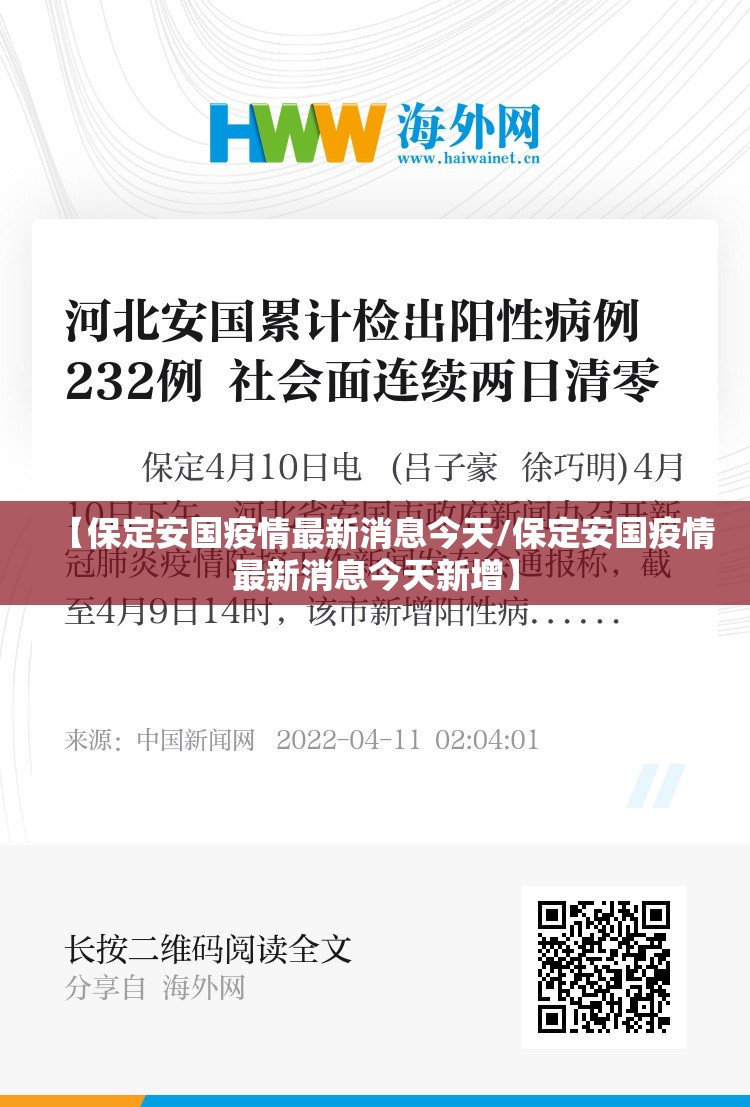 【保定安国疫情最新消息今天/保定安国疫情最新消息今天新增】