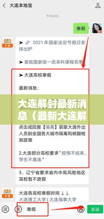 大连解封最新消息（最新大连解封通知）
