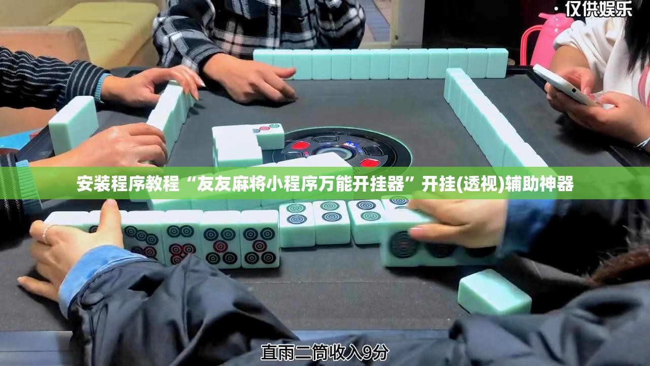 安装程序教程“友友麻将小程序万能开挂器	”开挂(透视)辅助神器