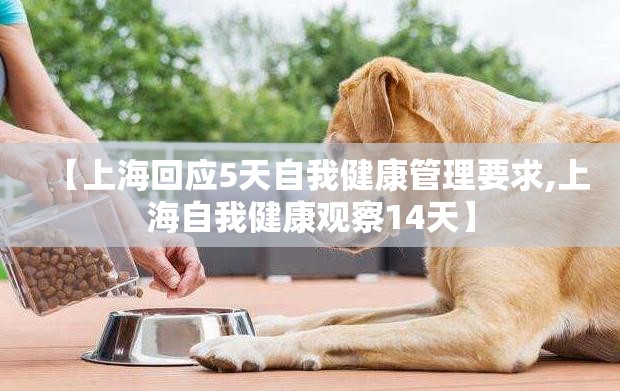 【上海回应5天自我健康管理要求,上海自我健康观察14天】