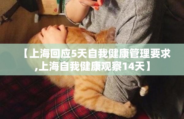 【上海回应5天自我健康管理要求,上海自我健康观察14天】
