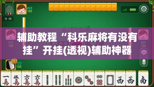 辅助教程“科乐麻将有没有挂”开挂(透视)辅助神器