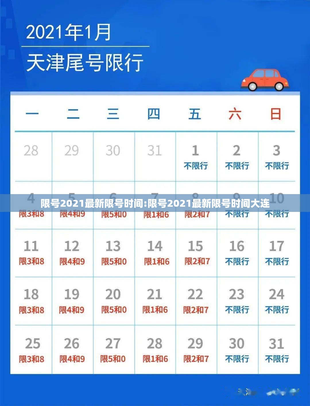 限号2021最新限号时间:限号2021最新限号时间大连