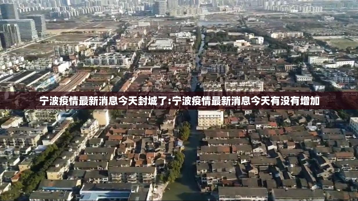 宁波疫情最新消息今天封城了:宁波疫情最新消息今天有没有增加