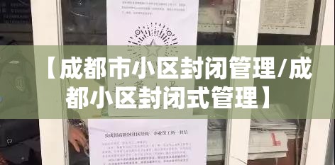 【成都市小区封闭管理/成都小区封闭式管理】