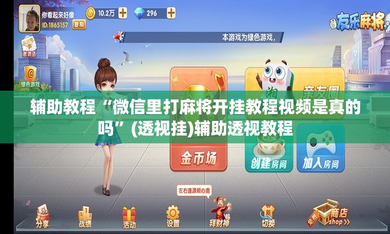 辅助教程“微信里打麻将开挂教程视频是真的吗	”(透视挂)辅助透视教程