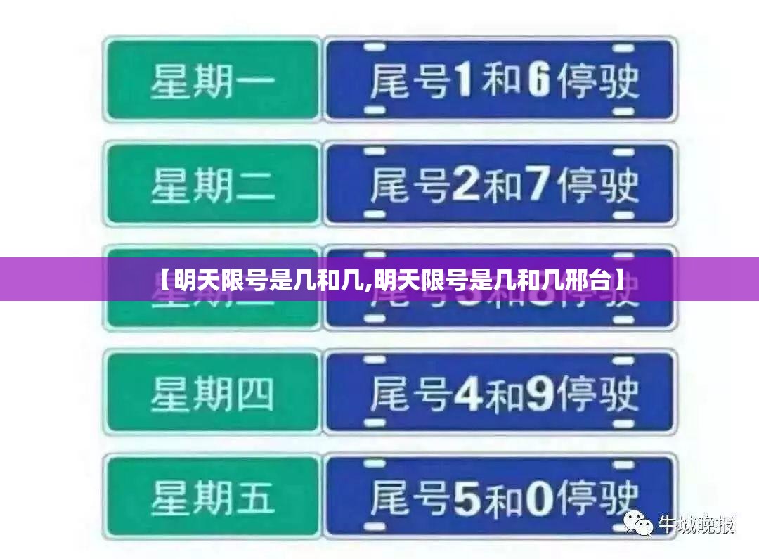 【明天限号是几和几,明天限号是几和几邢台】