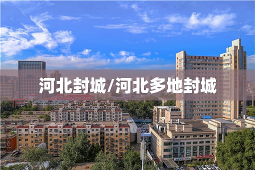 河北封城/河北多地封城