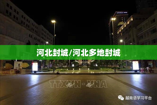 河北封城/河北多地封城