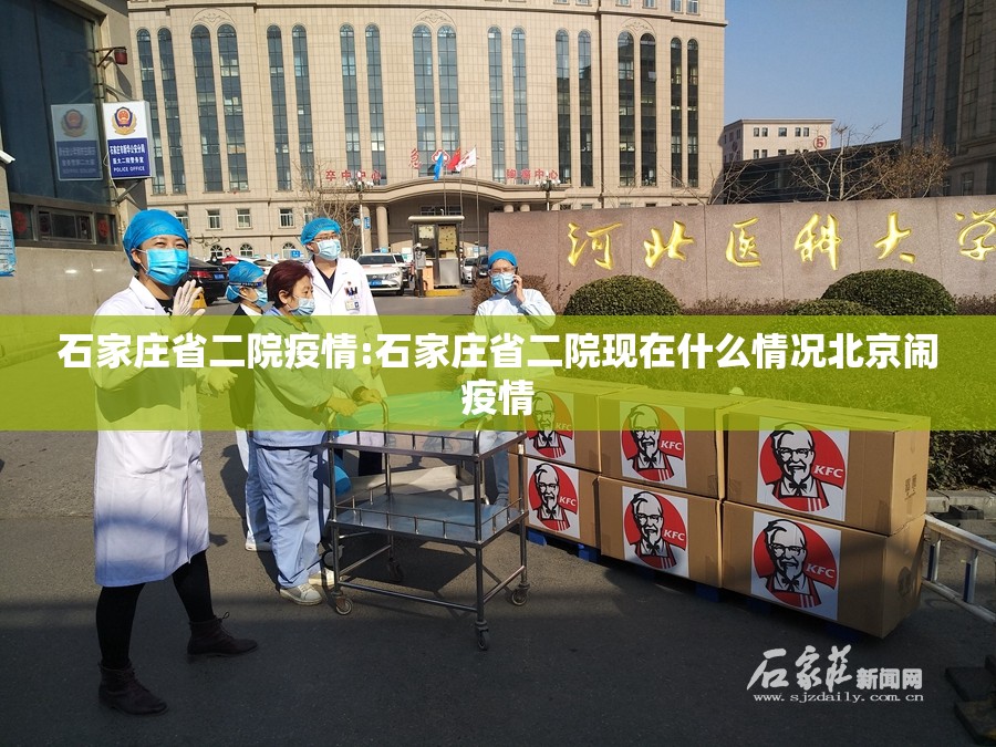 石家庄省二院疫情:石家庄省二院现在什么情况北京闹疫情