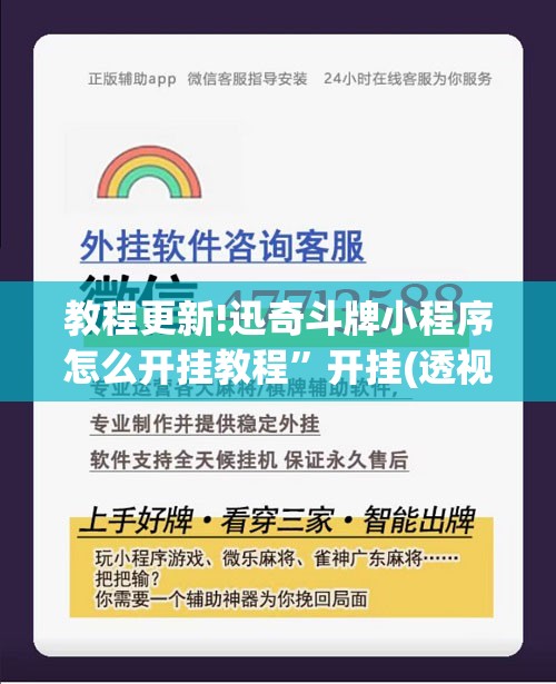 教程更新!迅奇斗牌小程序怎么开挂教程”开挂(透视)辅助教程