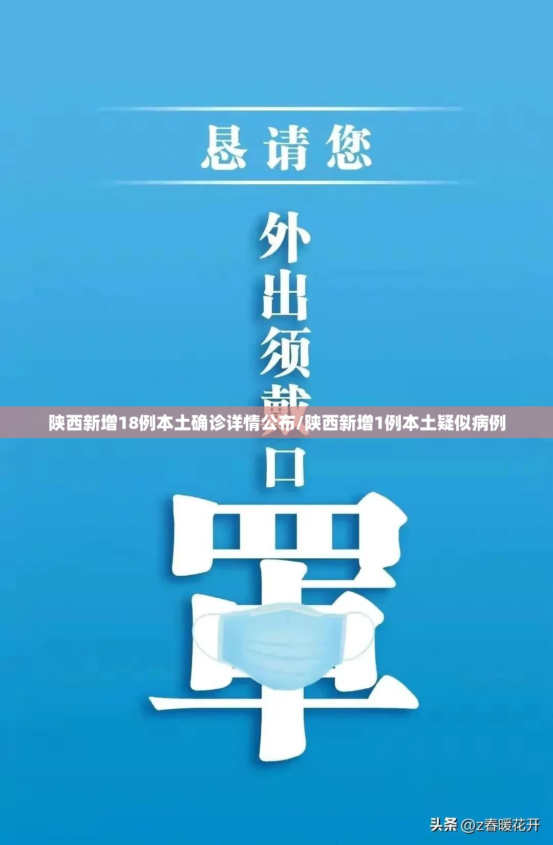 陕西新增18例本土确诊详情公布/陕西新增1例本土疑似病例