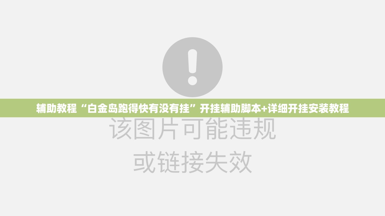 辅助教程“白金岛跑得快有没有挂”开挂辅助脚本+详细开挂安装教程