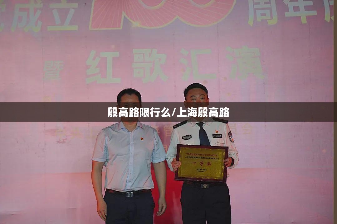 殷高路限行么/上海殷高路