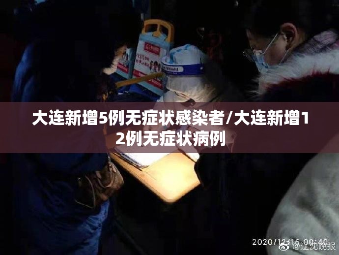 大连新增5例无症状感染者/大连新增12例无症状病例