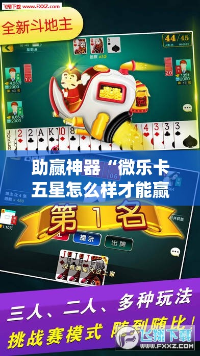 助赢神器“微乐卡五星怎么样才能赢”开挂(透视)辅助神器