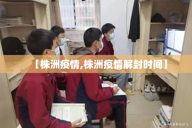 【株洲疫情,株洲疫情解封时间】