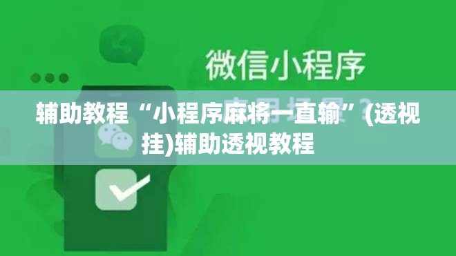 辅助教程“小程序麻将一直输	”(透视挂)辅助透视教程