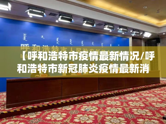 【呼和浩特市疫情最新情况/呼和浩特市新冠肺炎疫情最新消息】