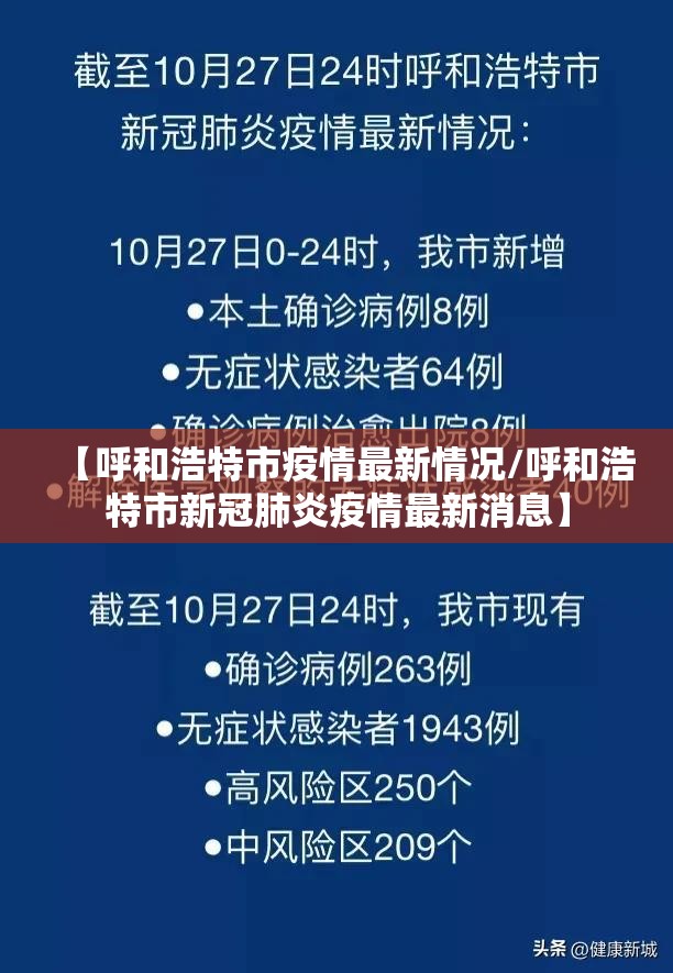 【呼和浩特市疫情最新情况/呼和浩特市新冠肺炎疫情最新消息】