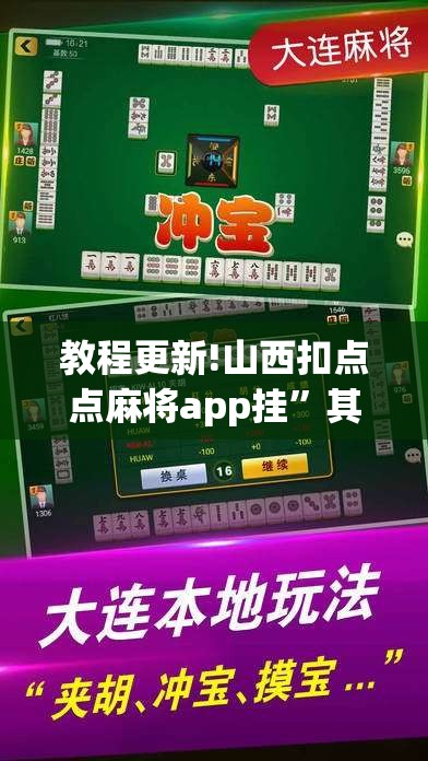教程更新!山西扣点点麻将app挂”其实确实有挂