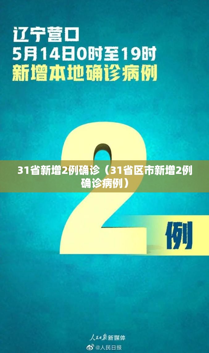 31省新增2例确诊（31省区市新增2例确诊病例）