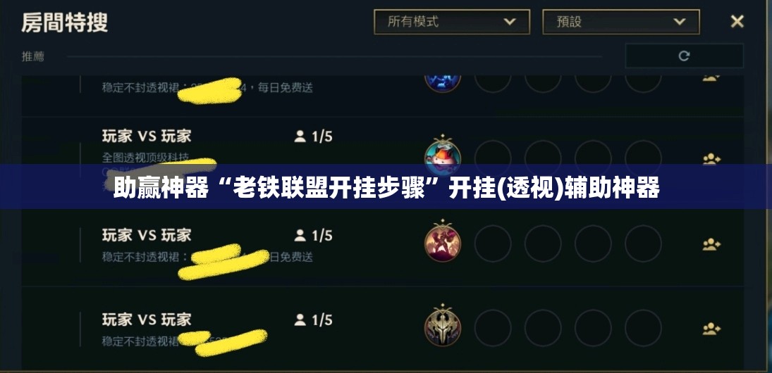 助赢神器“老铁联盟开挂步骤	”开挂(透视)辅助神器