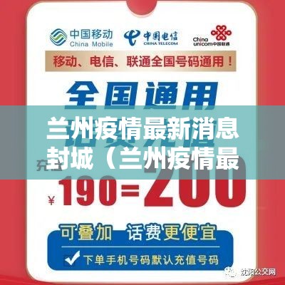 兰州疫情最新消息封城（兰州疫情最新公告）