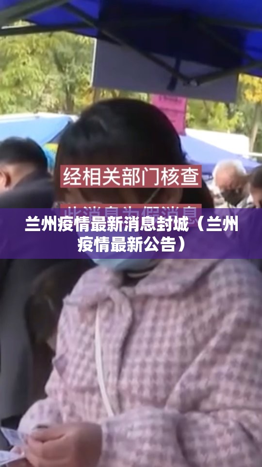 兰州疫情最新消息封城（兰州疫情最新公告）