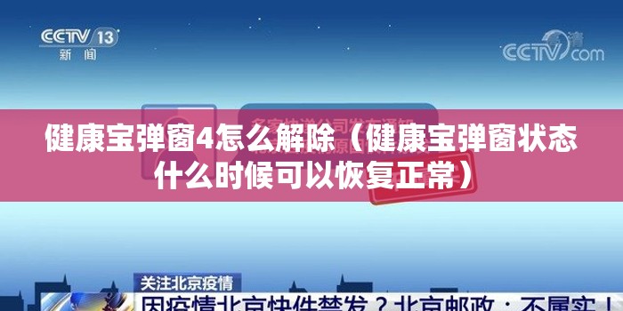 健康宝弹窗4怎么解除（健康宝弹窗状态什么时候可以恢复正常）