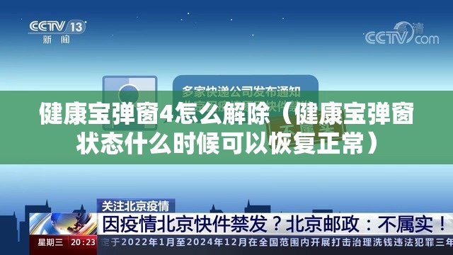 健康宝弹窗4怎么解除（健康宝弹窗状态什么时候可以恢复正常）