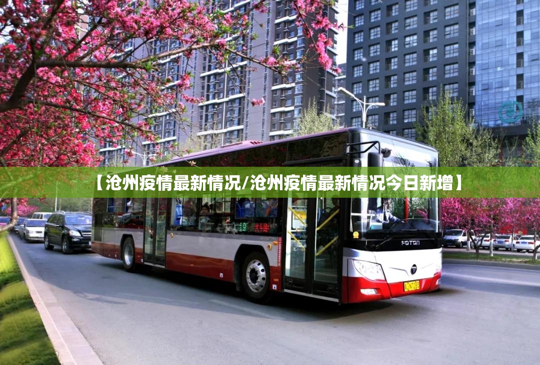 【沧州疫情最新情况/沧州疫情最新情况今日新增】