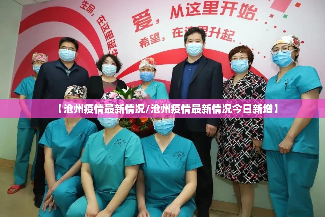 【沧州疫情最新情况/沧州疫情最新情况今日新增】
