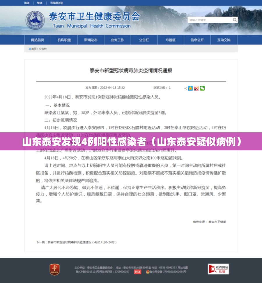 山东泰安发现4例阳性感染者（山东泰安疑似病例）