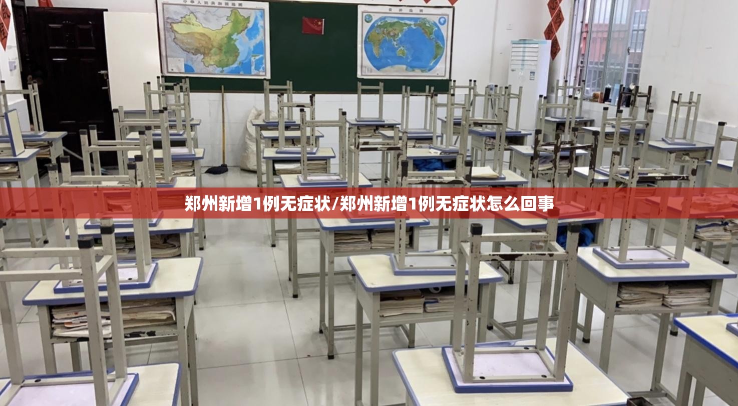 郑州新增1例无症状/郑州新增1例无症状怎么回事