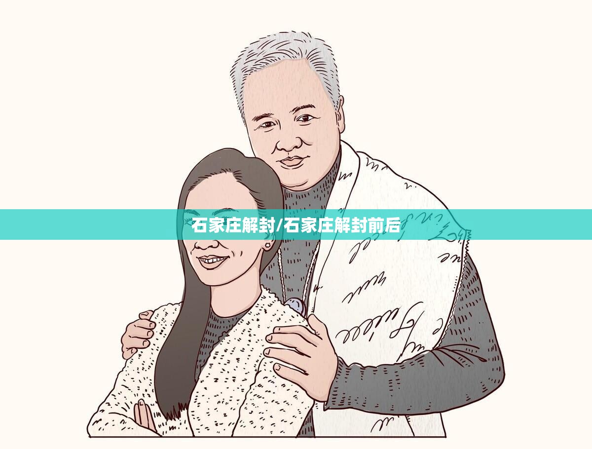 石家庄解封/石家庄解封前后