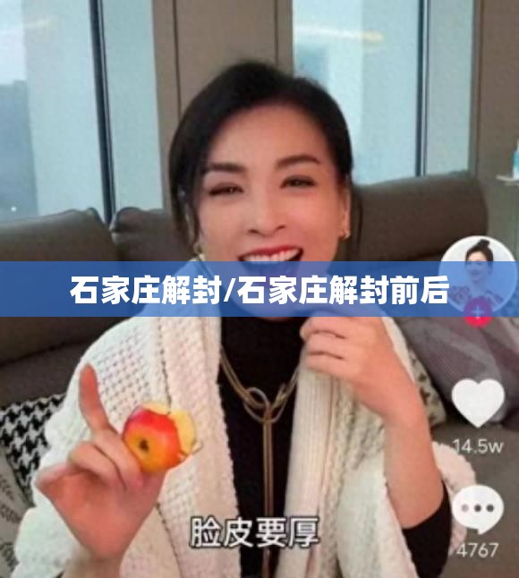 石家庄解封/石家庄解封前后