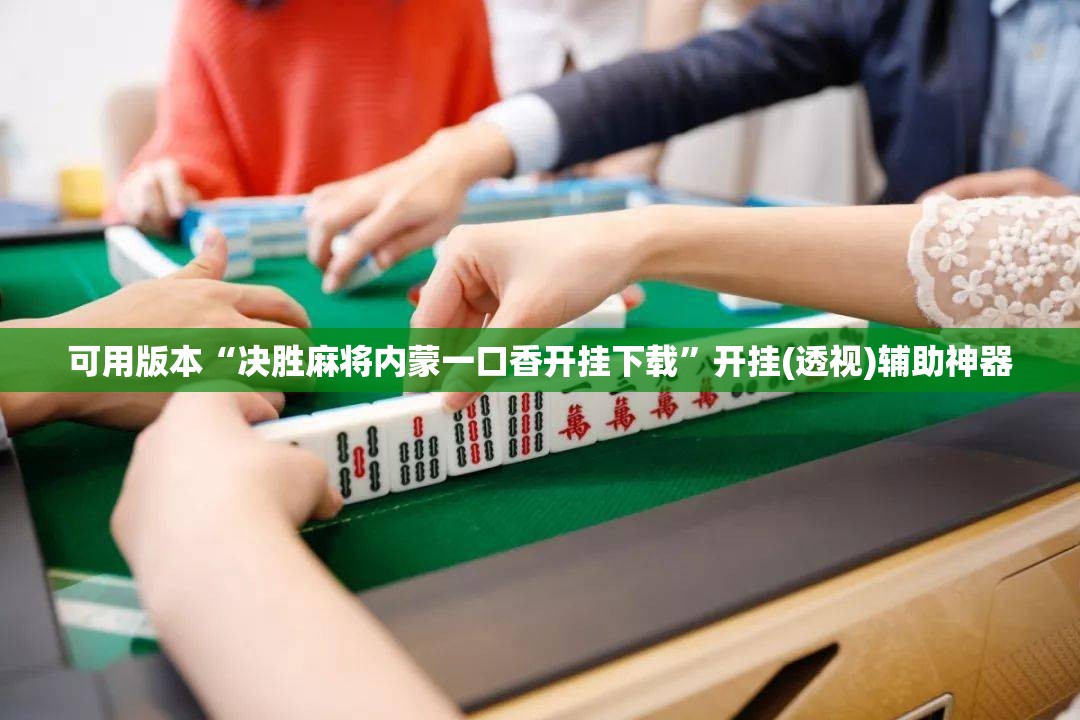 可用版本“决胜麻将内蒙一口香开挂下载”开挂(透视)辅助神器