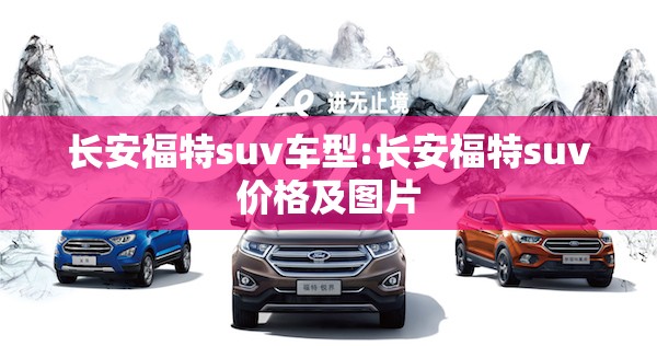 长安福特suv车型:长安福特suv价格及图片