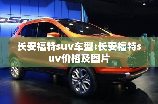 长安福特suv车型:长安福特suv价格及图片