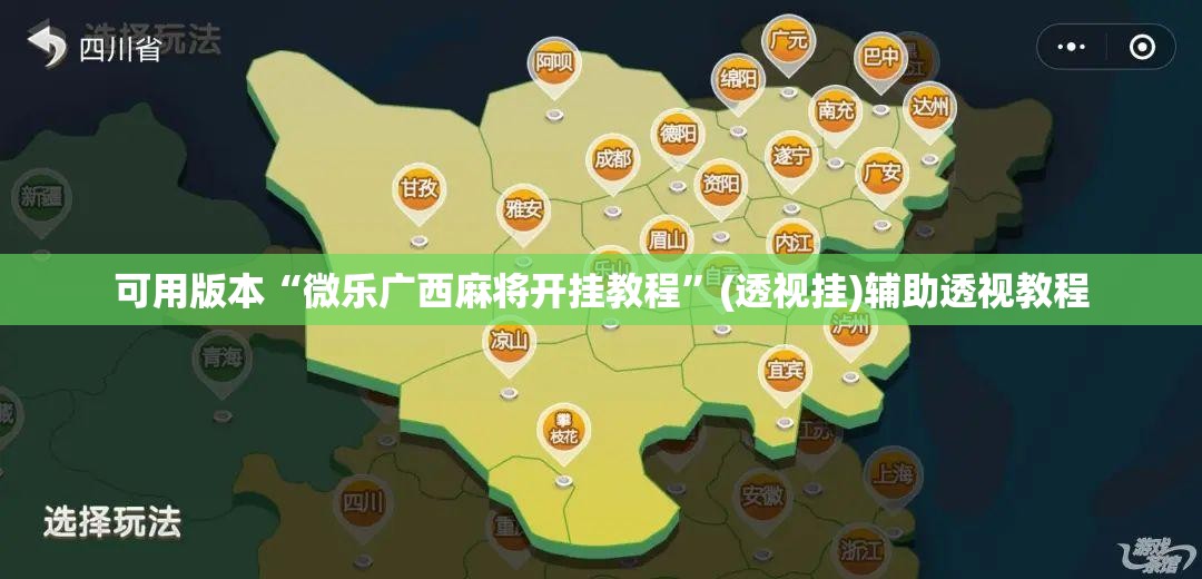 可用版本“微乐广西麻将开挂教程	”(透视挂)辅助透视教程