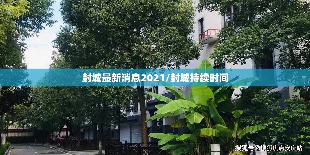 封城最新消息2021/封城持续时间