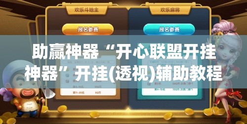 助赢神器“开心联盟开挂神器”开挂(透视)辅助教程