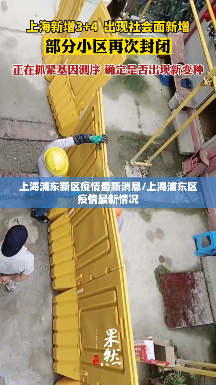 上海浦东新区疫情最新消息/上海浦东区疫情最新情况