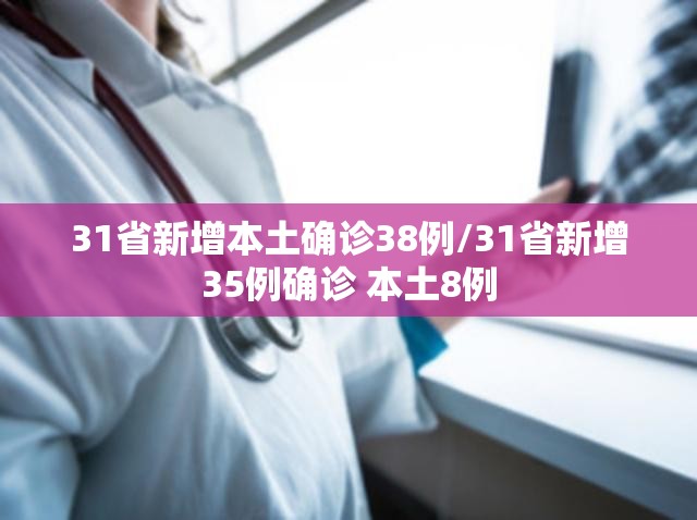 31省新增本土确诊38例/31省新增35例确诊 本土8例